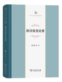 唐诗流变论要(中华当代学术著作辑要)