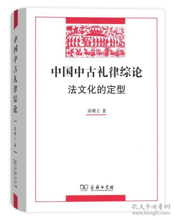 中国中古礼律综论