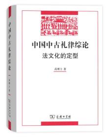 中国古礼律综论法文化的定型