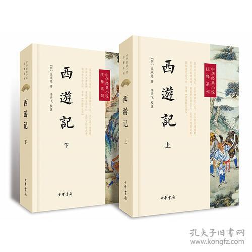 中国经典小说注译系列：西游记  （全二册）
