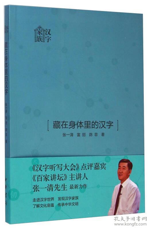 正版-微残9品-家族汉字-藏在身体里的汉字CS9787101104639中华书局张一清