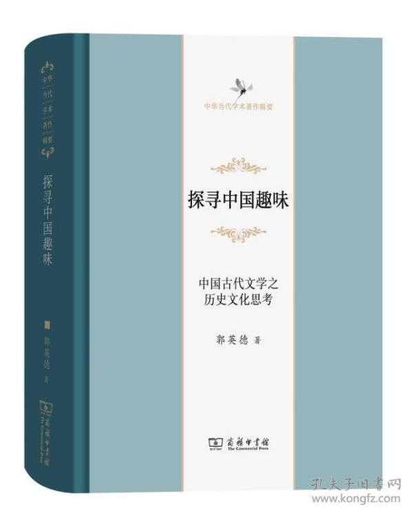 探寻中国趣味——中国古代文学之历史文化思考(中华当代学术著作辑要)