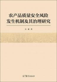 农产品质量安全风险发生机制及其治理研究 吴淼  著 9787040460513