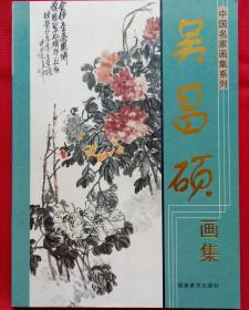 (中国名家画集系列) 吴昌硕画集