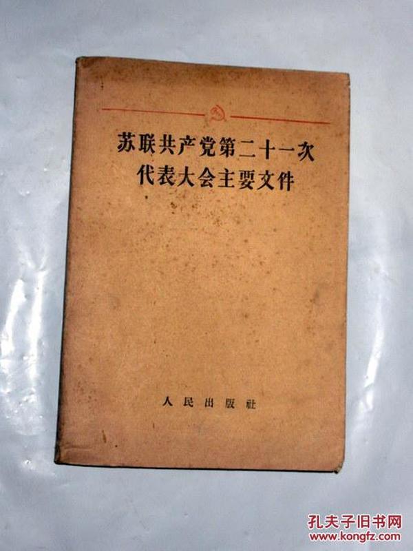 苏联共产党第二十一次代表大会主要文件 1959年一版一印