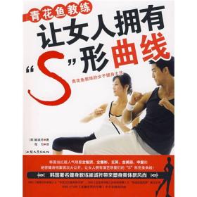 青花鱼教练让女人拥有“S”形曲线:青花鱼教练的女子健身大法