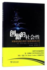 创新的社会性，对相对论和自然科学思维逻辑的介绍