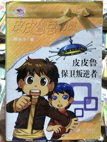 皮皮鲁保卫叛逆者 皮皮鲁总动员 橙黄系列 包平邮