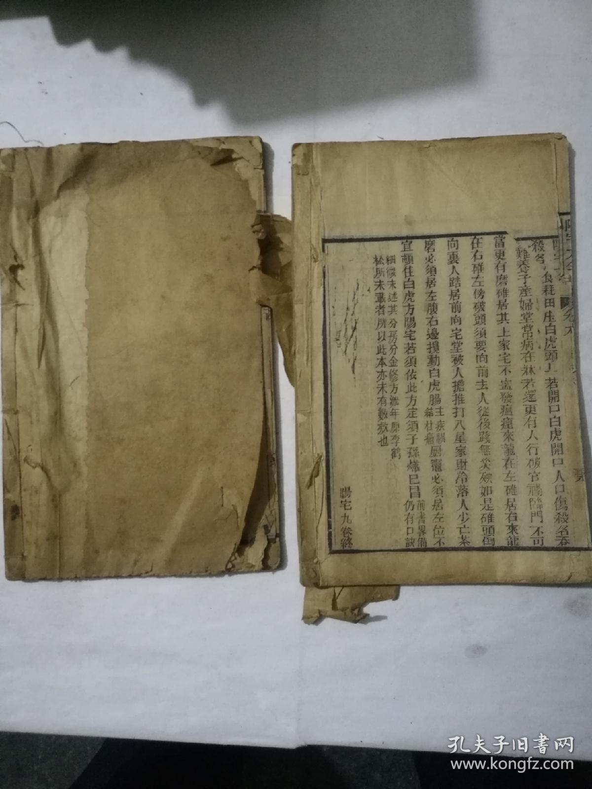 陽宅大全卷三卷九(神搜經(jīng)心傳秘法)木版印刷不缺頁
