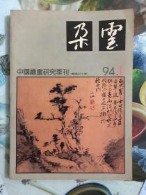 画册（朵云）40期中国绘画研究季刊