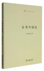 语文教师小丛书：古书今读法 精装 定价15元  9787100129954