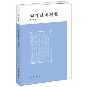 切字捷要研究