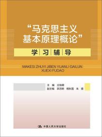 “马克思主义基本原理概论”学习辅导