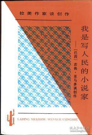 我是写人民的小说家：拉美作家谈创作若热·亚马多谈创作，