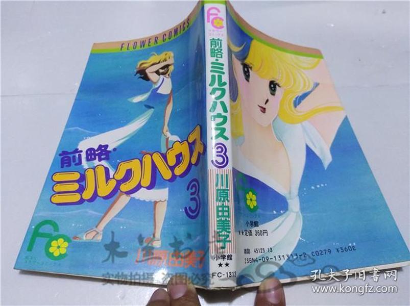 原版日本日文书 前略・ミルクハウス3フラワーコミツクス 川原由美子 小学馆 1984年7月 40开软精装