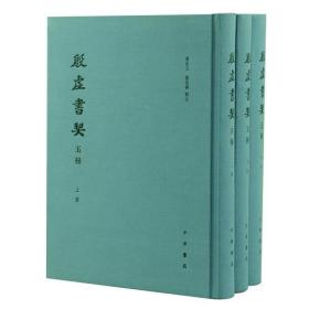 殷虚书契五种