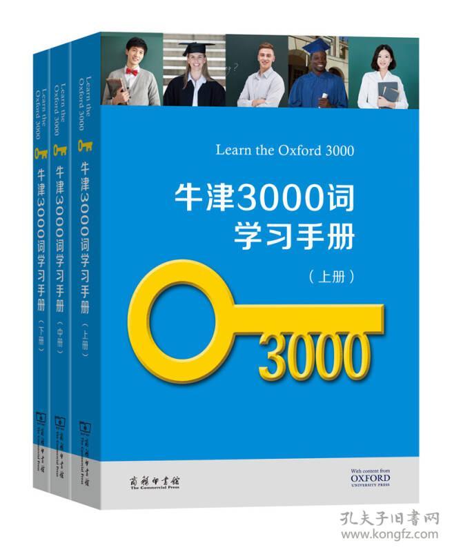 牛津3000词学习手册（上中下）9787100130127