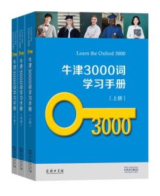 牛津3000词学习手册(全三册)