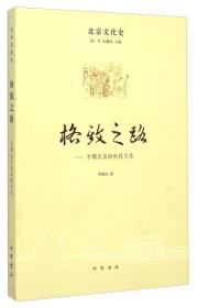 正版-微残9品-北京文化史-格致之路-古都北京的科技文化CS9787101105902中华书局李颖伯