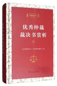 中国仲裁文库3：优秀仲裁裁决书赏析