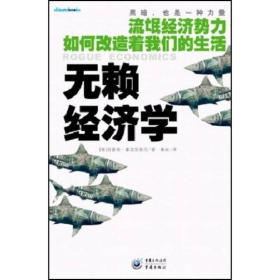 无赖经济学-流氓经济势力如何改造着我们的生活