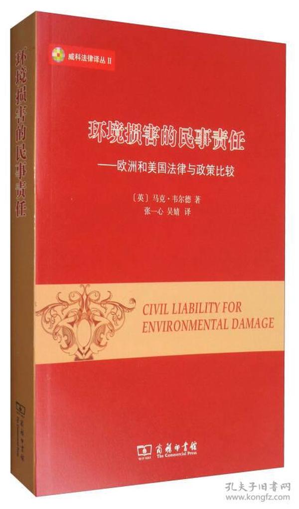 威科法律译丛 环境损害的民事责任：欧洲和美国法律与政策比较