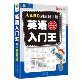 从ABC到流畅口语：英语入门王