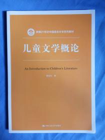 儿童文学概论/新编21世纪中国语言文学系列教材