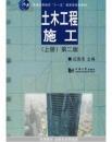 特价 正版 现货  土木工程施工.上册 9787560822174 应惠清 同济大学出版社