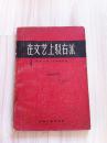 珍本文革资料《在文艺上驳右派》印量仅2500册1958年长春一版一印