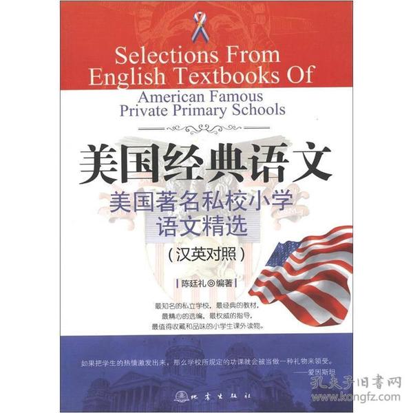 “西方人看中国”文化游记丛书·美国经典语文：美国著名私校小学语文精选（汉英对照）