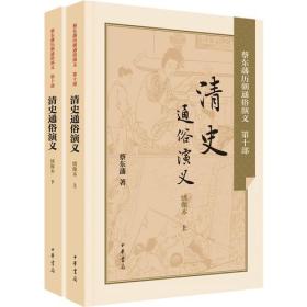 正版-微残-不成套-蔡东藩历朝通俗演义-清史通俗演义(上册)(全两册缺下册)CS9787101106152中华书局蔡东藩　著