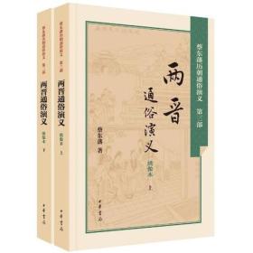 正版-微残-蔡东藩历朝通俗演义-两晋通俗演义-绣像本(全两册)CS9787101106145中华书局蔡东潘