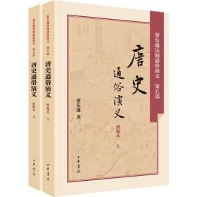 正版微残95品-蔡东藩历朝通俗演义-唐史通俗演义-绣像本上册(全套二册,不成套缺下册)FC9787101106183中华书局