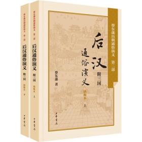 正版-微残-不成套-蔡东藩历朝通俗演义第二部-后汉通俗演义(附三国)-绣像本(下册)(全两册缺上册)CS9787101106190中华书局蔡东藩 著