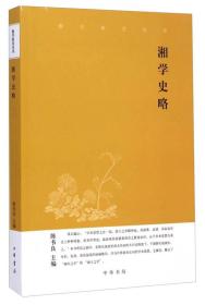 湘学研究丛书：湘学史略