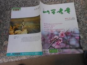 杂志；山西老年2017年第4期{月刊}总第360期；茂盛林出席全省老干部工作会议