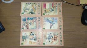 连环画水泊梁山 【上】1-6册绘画本全  2000版 D6