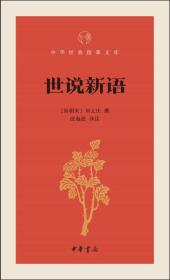 世说新语/中华经典指掌文库