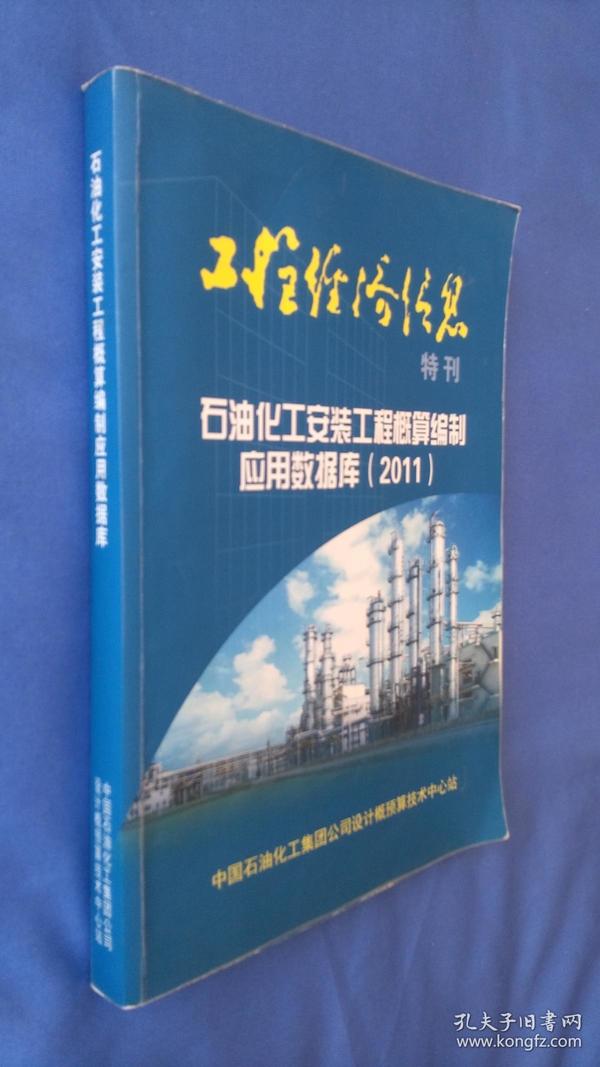 工程经济信息特刊：石油化工安装工程概算编制应用数据库2011  有少许划线