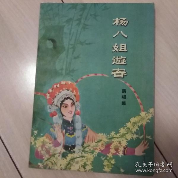 杨八姐遊春(演唱集)