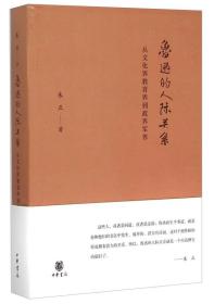 鲁迅的人际关系：从文化界教育界到政界军界