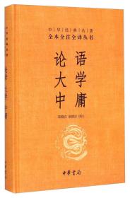 中华经典名著·全本全注全译丛书：论语、大学、中庸