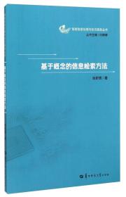 智能信息化处理与知识服务丛书：基于概念的信息检索方法