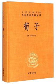 中华*名著全本全注全译丛书:荀子（精装）