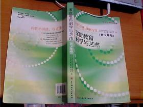 家庭教育科学与艺术（青少年版）  电子科技大学出版社