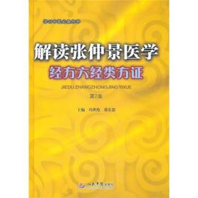 解读张仲景医学经方六经类方证  （学习中医必备用书）》继承了经方大师胡希恕先生研究经方成果，即《伤寒论》的六经来自八纲，在病位类方证的基础上，率先以六经类方证之作，即把《伤寒论》《金匮要略》中的方证进行六经归类，来探讨经方的六经和方证关系，冀以明了六经辨证理论体系的实质。 此前，作者曾以经方为自成独特理论体系的观点，著成了《经方传真》《伤寒论传真》《金匮要略传真》等书，重点在解读仲景原著。