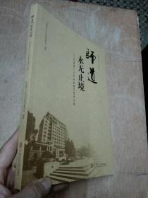 师道 永无止境:华南理工大学本科教学督导文集