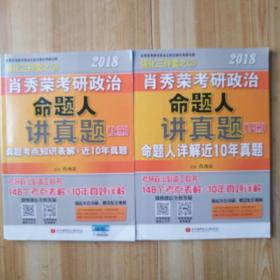 肖秀荣2018考研政治命题人讲真题（套装上下册）