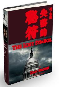 失落的秘符专著Thelostsymbol(美)丹·布朗(DanBrown)著朱振武，文敏，于是译